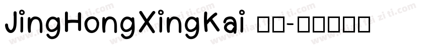 JingHongXingKai 常规字体转换
